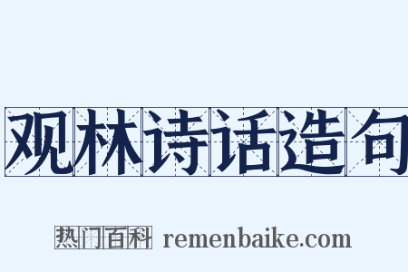观林诗话造句是什么意思的图片